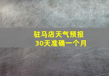 驻马店天气预报30天准确一个月