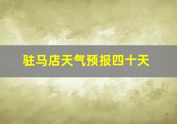 驻马店天气预报四十天