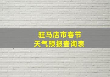 驻马店市春节天气预报查询表