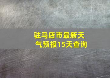 驻马店市最新天气预报15天查询