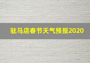 驻马店春节天气预报2020