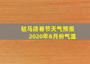 驻马店春节天气预报2020年8月份气温