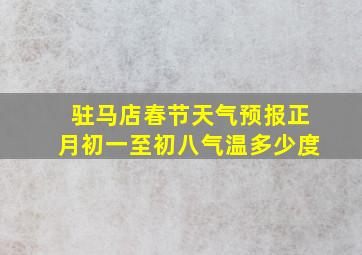 驻马店春节天气预报正月初一至初八气温多少度