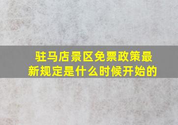 驻马店景区免票政策最新规定是什么时候开始的