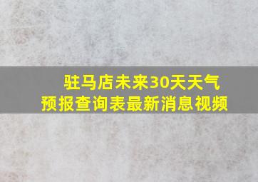 驻马店未来30天天气预报查询表最新消息视频