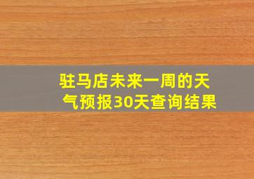 驻马店未来一周的天气预报30天查询结果