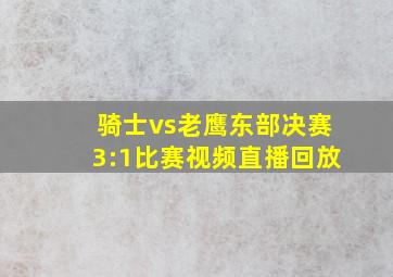 骑士vs老鹰东部决赛3:1比赛视频直播回放