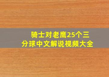 骑士对老鹰25个三分球中文解说视频大全