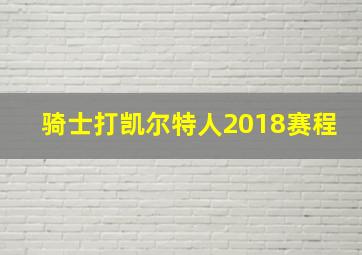 骑士打凯尔特人2018赛程