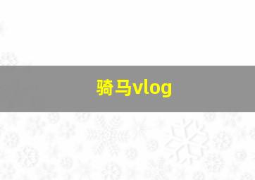 骑马vlog