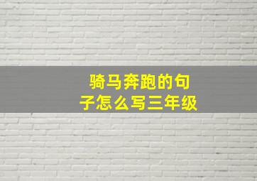 骑马奔跑的句子怎么写三年级