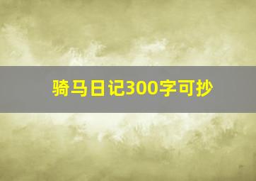 骑马日记300字可抄