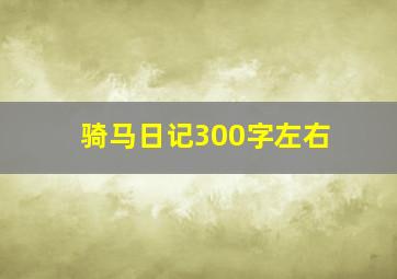 骑马日记300字左右