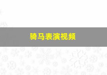 骑马表演视频