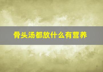 骨头汤都放什么有营养