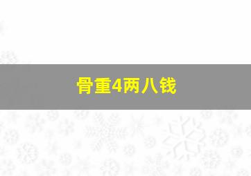 骨重4两八钱