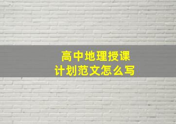 高中地理授课计划范文怎么写