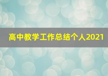 高中教学工作总结个人2021