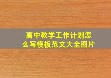 高中教学工作计划怎么写模板范文大全图片