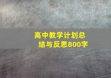 高中教学计划总结与反思800字