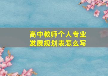 高中教师个人专业发展规划表怎么写