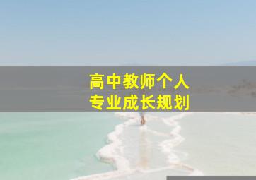 高中教师个人专业成长规划