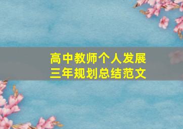 高中教师个人发展三年规划总结范文