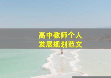 高中教师个人发展规划范文