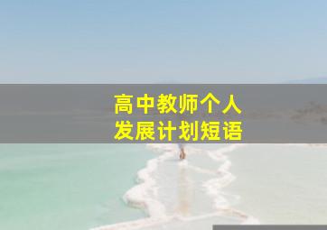 高中教师个人发展计划短语