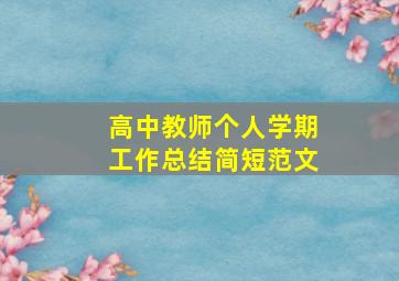 高中教师个人学期工作总结简短范文