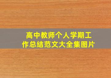 高中教师个人学期工作总结范文大全集图片