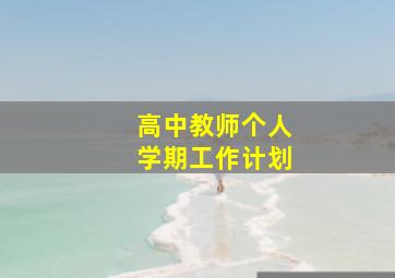 高中教师个人学期工作计划