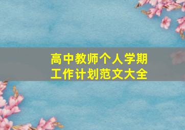 高中教师个人学期工作计划范文大全