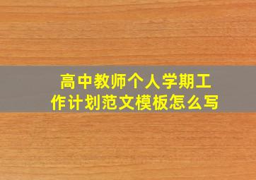 高中教师个人学期工作计划范文模板怎么写