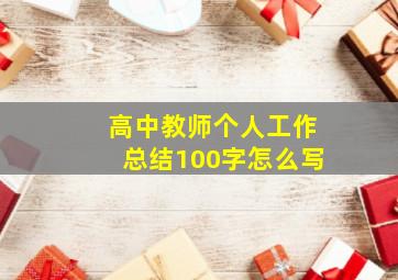 高中教师个人工作总结100字怎么写