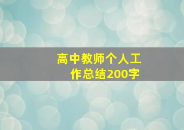 高中教师个人工作总结200字