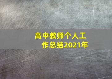 高中教师个人工作总结2021年