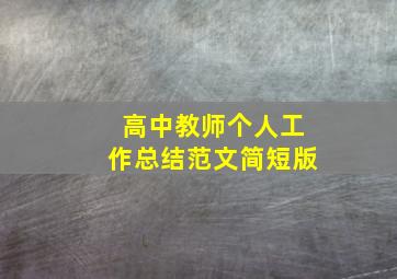 高中教师个人工作总结范文简短版