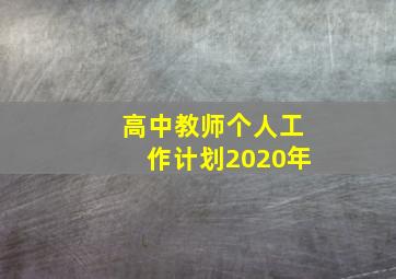 高中教师个人工作计划2020年