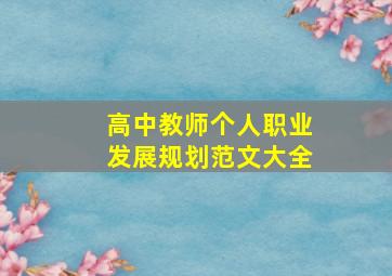 高中教师个人职业发展规划范文大全