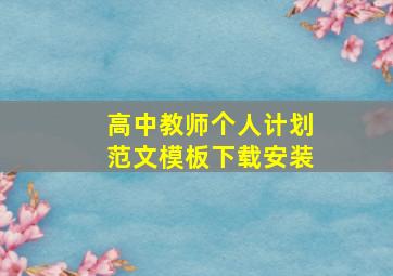 高中教师个人计划范文模板下载安装