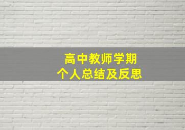 高中教师学期个人总结及反思