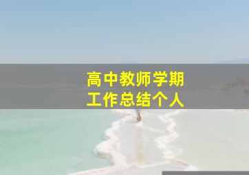 高中教师学期工作总结个人