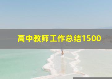 高中教师工作总结1500