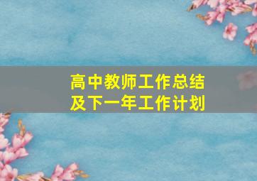 高中教师工作总结及下一年工作计划