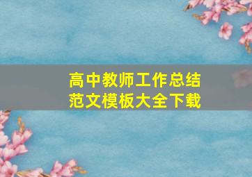 高中教师工作总结范文模板大全下载