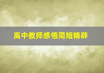 高中教师感悟简短精辟