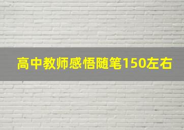 高中教师感悟随笔150左右