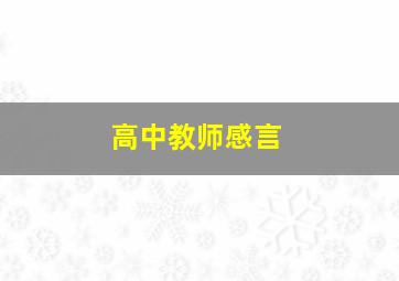 高中教师感言