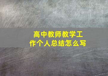 高中教师教学工作个人总结怎么写